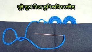 সুই সুতা দিয়ে কুশিকাটার কাজ / Sui suta diye kushikatar kaj/ Neddle lace