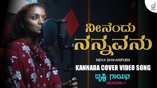 Ninendu Nannavanu | Kannada Cover Video Song | Neha Shikaripura | Drusti Gayana | Drusti Records