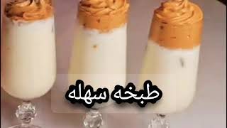 عصير الايس كريم؟ازاى تعالى نعمله سوا/طبخه سهله.