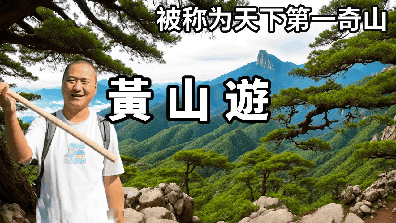 五嶽歸來不看山，黃山歸來不看岳！登黃山登封，領略水墨畫般的風采【大海去旅行】