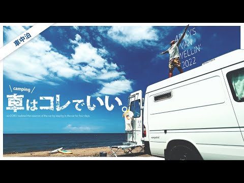 【車中泊Vlog】キャンピングカーで3泊4日の「ものぐさソロキャンプ」海だ❗SUPだ❗サーフィンだ❗