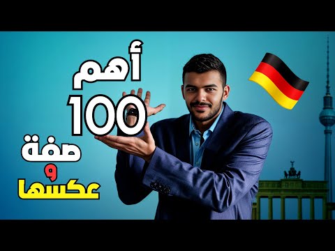 اهم 100 صفة باللغة الالمانية يجب ان تعرفها