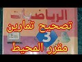المحيط في الرياضيات التمرين 1 ص 59 الثالثة إعدادي المعدلات 