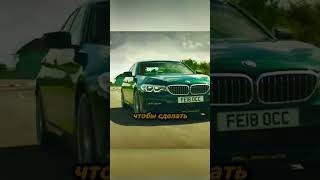 BMW Alpina B5 🔥 #shorts #авто #топгир #грандтур #bmw