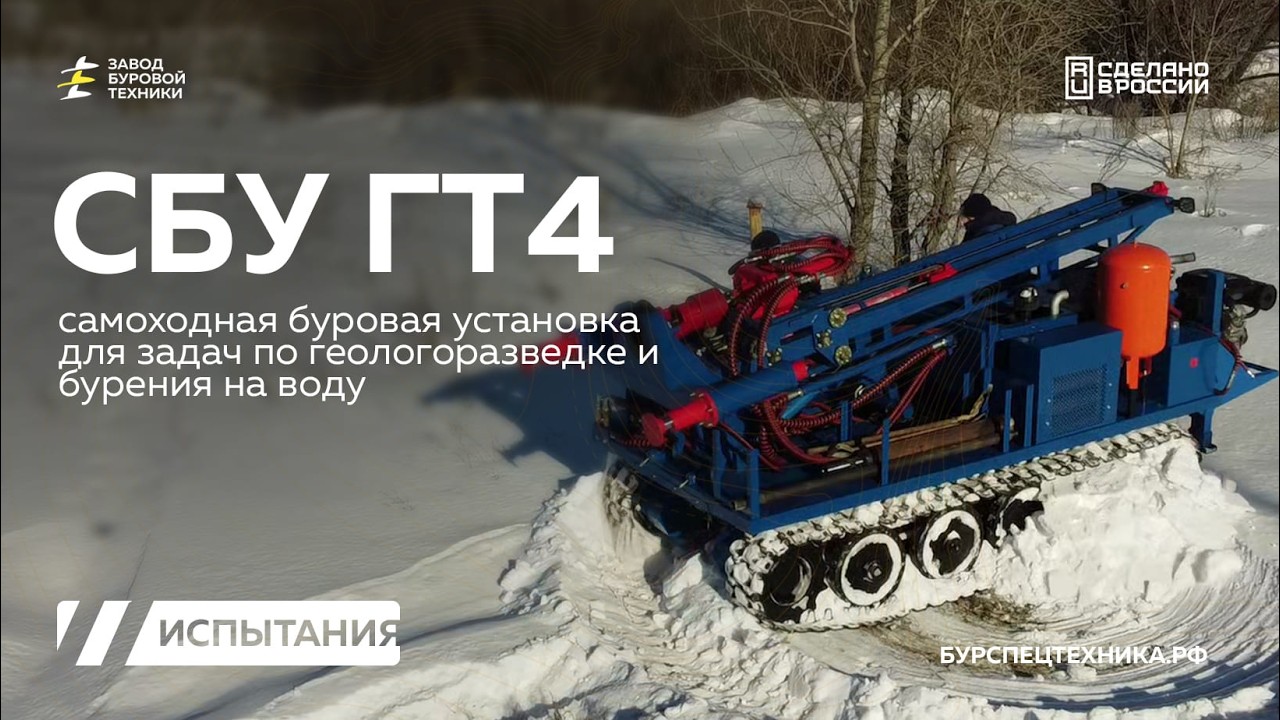 Самоходная буровая установка СБУ ГТ4 с поршневым блоком. Испытания колонковым бурением. Видео от ЗБТ