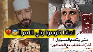 مسؤول وزارة التربية والتعليم يلوم ولي الامر بسبب عدم الانتباه 😰💔 #مشاهير_عمان