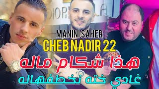 Cheb Nadir 22 & Manini Sahar 2024 Hada chakam maleh / ‎غادي خته نخطفهاله - Live Soulazur