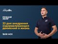 Челлендж по внедрению биодинамики в жизнь | 18:00 МСК