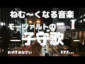 【ねむくなる音楽 モーツァルトの子守歌】睡眠用BGM Sleep &amp; Relaxation