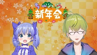 【勇気ちひろ】ちーハジ新年会！【渋谷ハジメ】