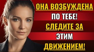 картинка: Она сделает ЭТО, когда тайно захочет тебя!