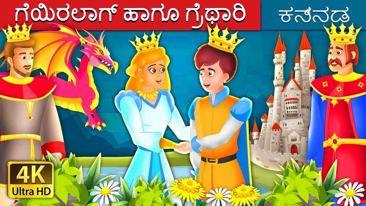 ಗೆಯಿರಲಾಗ್ ಹಾಗೂ ಗ್ರೆಥಾರಿ | Geirlaug and Grethari in Kannada | Kannada Fairy Tales