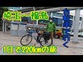 【1日で220km】埼玉〜福島　自転車旅【GIANT ESCAPE R3】