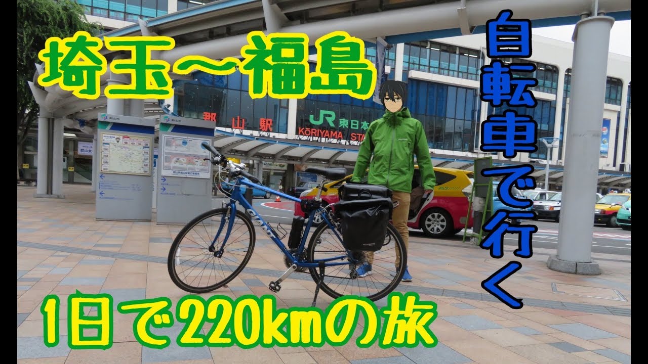 【1日で220km】埼玉〜福島　自転車旅【GIANT ESCAPE R3】
