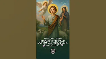 የመታዘዝ ውጤት መንድን ነው ኦርቶዶክስ ጸሎት መንፈሳዊ እምነት Ethiopianorthodox Trending Duet 