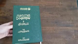 من اروع وايسر التفاسير - المختصر في تفسير القرآن الكريم