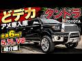 全長6ｍ越えの普通車？トヨタタンドラってどんな車？