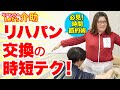 【介護】リハパンを時間をかけずに簡単交換！セントケア 東京さんご協力　〜ケアきょうのLet's介助！〜