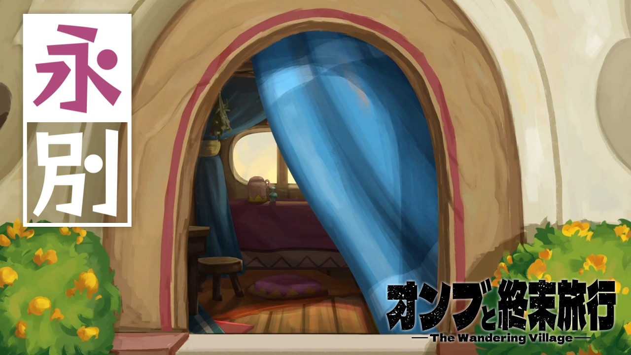 【The Wandering Village】スティル イン マイ ハート | オンブと終末旅行【ゆっくり実況】Ep7