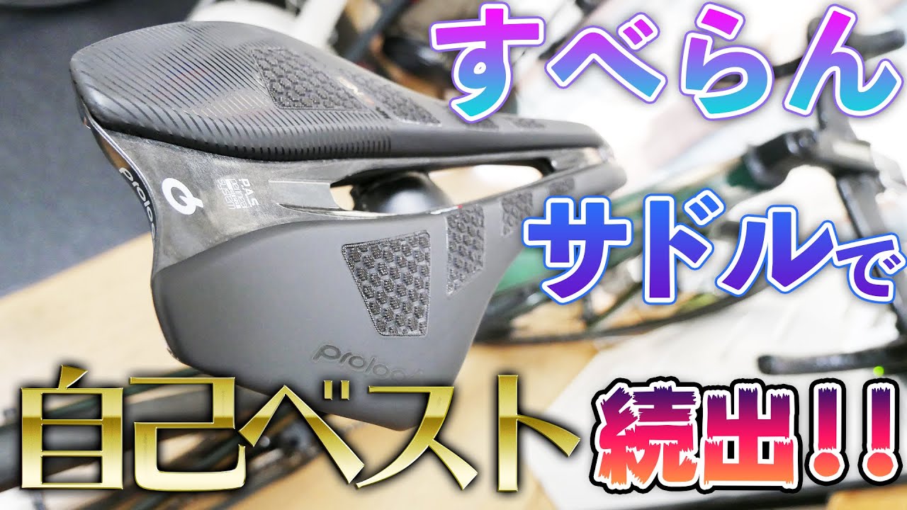 インプレ】滑らないサドルにしたら自己ベスト出まくりで引く【プロロゴ
