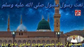 Sindhi Naat 2022 stats Mohnja Sonhra Nabi Sardar.Khalid Hussain soomro. screenshot 3