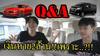 Q&A 1วัน!!เงินหาย2ล้านบาท