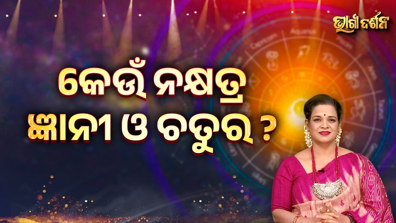 କେଉଁ ନକ୍ଷତ୍ର ଜ୍ଞାନୀ ଓ ଚତୁର ? | Bhagya Darshana - Yashaswi Pragyan - Sidharth Utsav