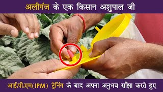 अलीगंज के एक किसान अशुपाल जी आई.पी.एम (IPM) ट्रेनिंग के बाद अपना अनुभव साँझा करते हुए | इफको किसान screenshot 5