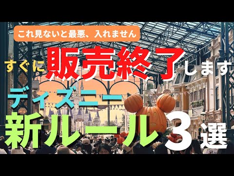 【ディズニー】最悪、入れません。新ルール３選 気づいたら販売終了して大失敗します