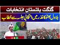🔴 LIVE | Chairman PPP Bilawal Bhutto Speech In Ghizar