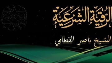 الرقية الشرعية [ كاملة ] بصوت في قمة العذوبة الشيخ ناصر القطامي