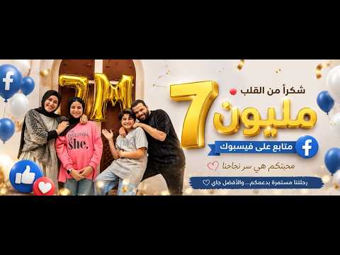 بدأت رحلتنا بعون الله حفل 7 مليون متابع انس سيد