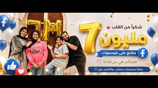 بدأت رحلتنا بعون الله| حفل 7 مليون متابع| انس سيد