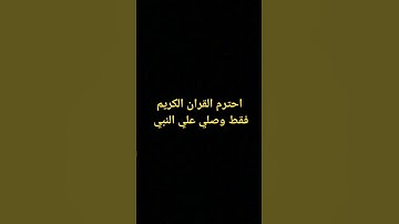 احترم القران الكريم فقط وصلي علي النبي 🥹🥲