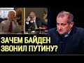 Без России не туды и не сюды! Яков Кедми о звонке Байдена Путину