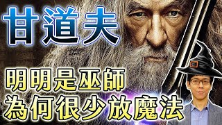 魔戒的甘道夫明明是巫師，為何打怪都用劍，很少看他放魔法？【魔戒中土世界】#03｜奇幻圖書館