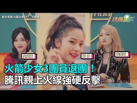 火箭少女3團員退團  騰訊親上火線強硬反擊