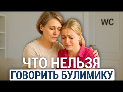 Как поддержать человека с БУЛИМИЕЙ? Как помочь близкому с РПП?