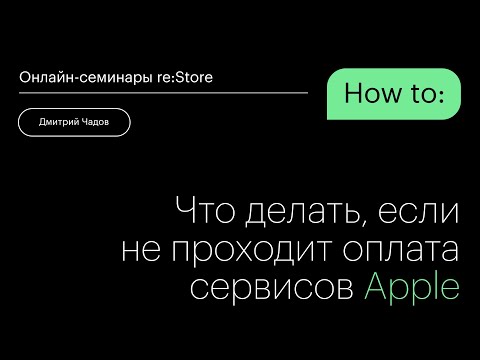 Что делать, если не проходит оплата сервисов Apple