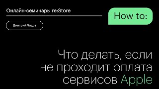 Что делать, если не проходит оплата сервисов Apple