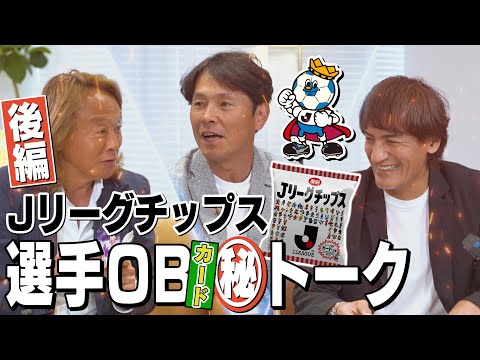 復刻Jリーグチップスカード ジョルジーニョ 後編】「復刻版J