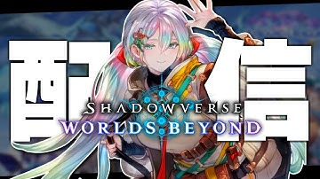 続・新環境エルフでランクマ無限…！！！！！【シャドバWB/Shadowverse: Worlds Beyond】