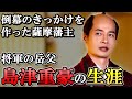 ぶっ飛んだ行動力で一橋とともに幕府を乗っ取る 島津重豪の生涯【大河べらぼう】