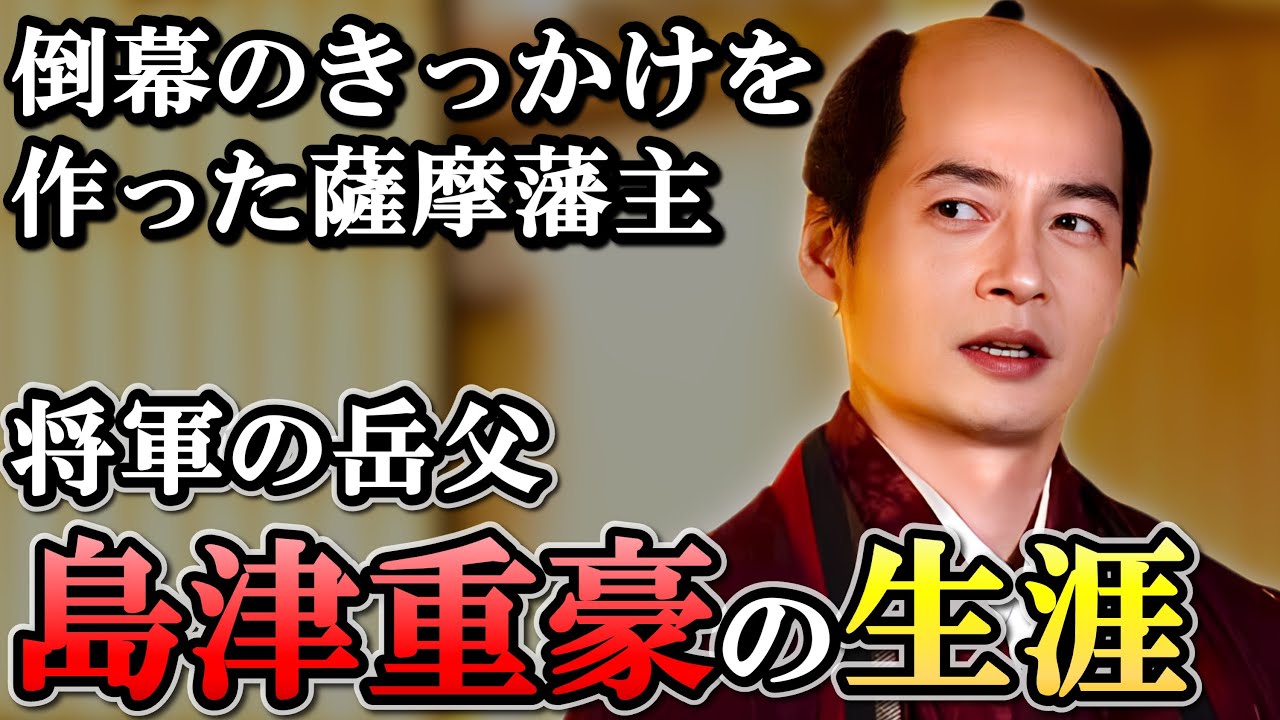 ぶっ飛んだ行動力で一橋とともに幕府を乗っ取る 島津重豪の生涯【大河べらぼう】