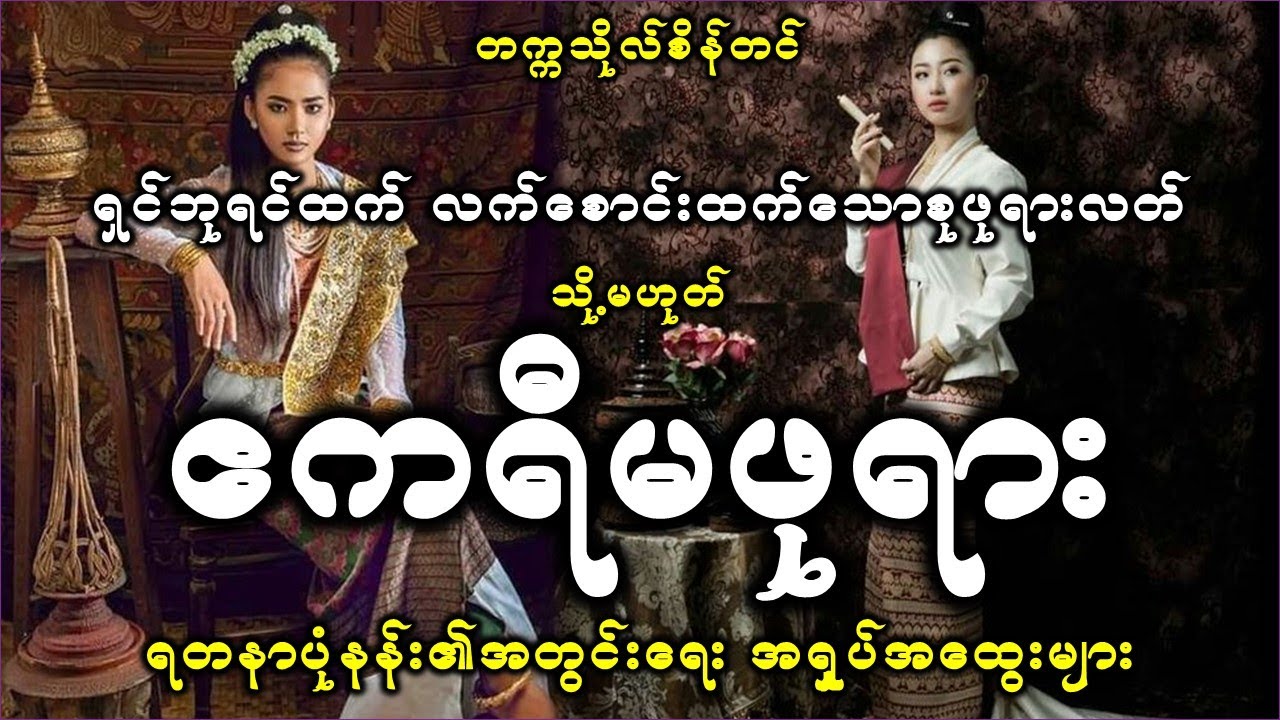 မိဖုရားစုလတ် သို့မဟုတ် ဧကရီမဖုရား စ-ဆုံး| တက္ကသိုလ်စိန်တင်