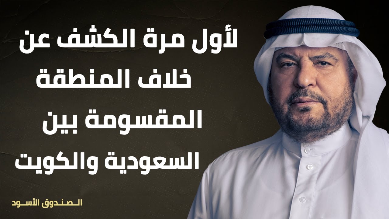 لأول مرة الكشف عن خلاف المنطقة المقسومة بين السعودية والكويت