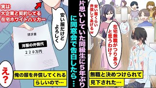 【漫画】同窓会で5年越しの片思いだった女性に告白した俺...在宅の職業を皆んなの前でバカにされ料理をかけられて服がシミだらけになったので洋服代を請求した結果wwww