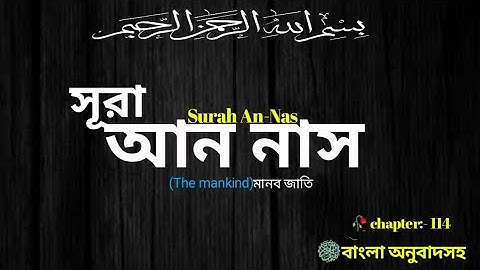 সূরা নাস -| Surah An-Nas | سورة الناس Sura Nas Bangla meaning