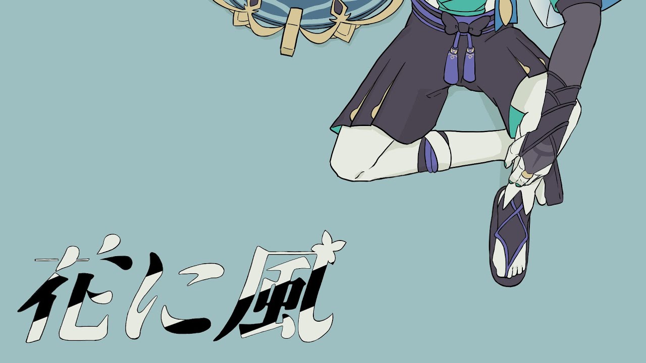 【手描き原神】傾散放で花/に/風