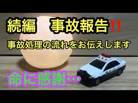 続編　交通事故処理　これで終わります。　【自動車保険】【事故証明書】【診断書】【労災保険】【同意書】【雑談】【報告】